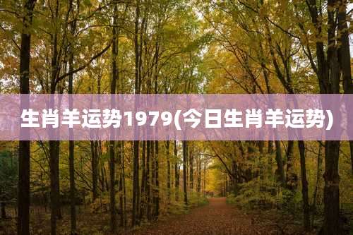 生肖羊运势1979(今日生肖羊运势)