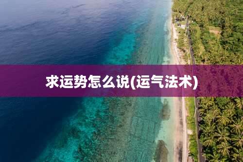 求运势怎么说(运气法术)
