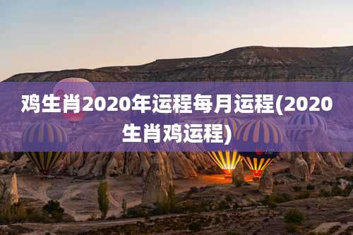 鸡生肖2020年运程每月运程(2020生肖鸡运程)
