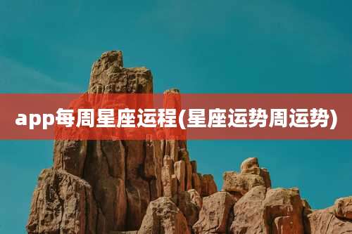 app每周星座运程(星座运势周运势)