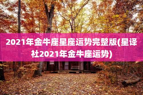 2021年金牛座星座运势完整版(星译社2021年金牛座运势)