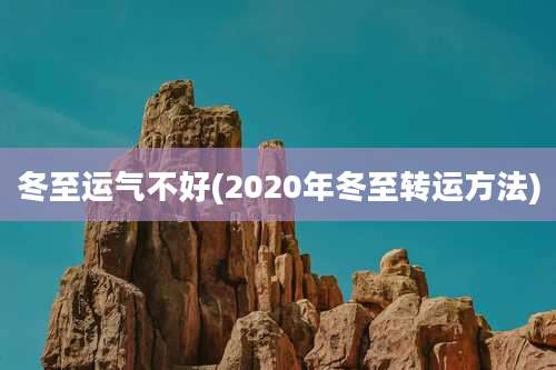 冬至运气不好(2020年冬至转运方法)