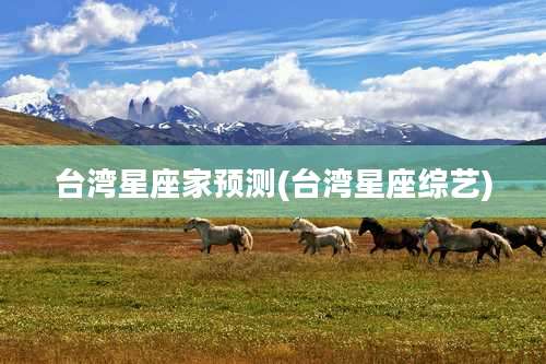 台湾星座家预测(台湾星座综艺)
