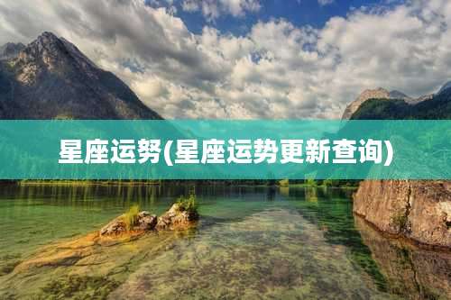 星座运努(星座运势更新查询)
