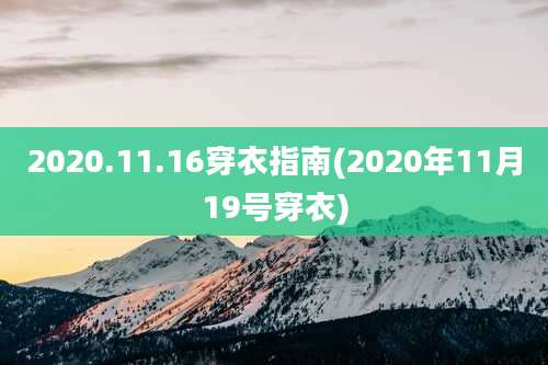2020.11.16穿衣指南(2020年11月19号穿衣)