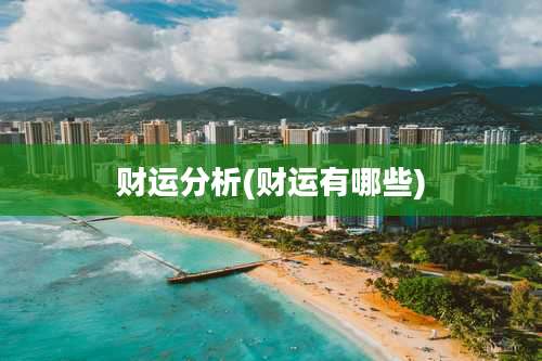 财运分析(财运有哪些)