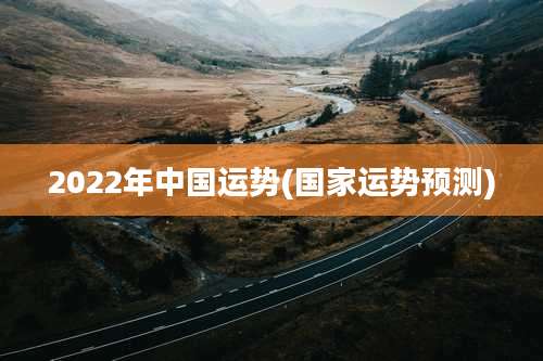 2022年中国运势(国家运势预测)