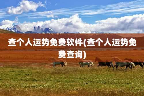 查个人运势免费软件(查个人运势免费查询)