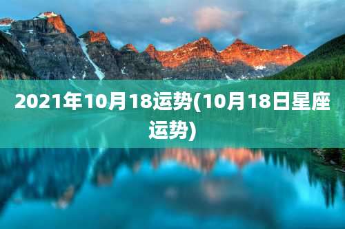 2021年10月18运势(10月18日星座运势)
