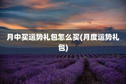 月中买运势礼包怎么买(月度运势礼包)