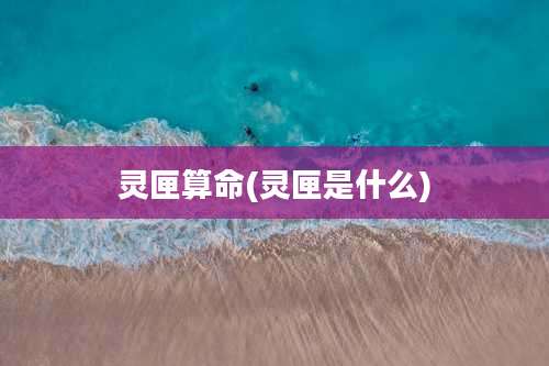 灵匣算命(灵匣是什么)