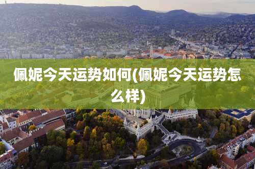 佩妮今天运势如何(佩妮今天运势怎么样)