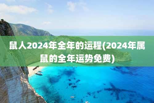 鼠人2024年全年的运程(2024年属鼠的全年运势免费)