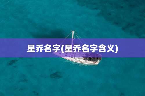 星乔名字(星乔名字含义)
