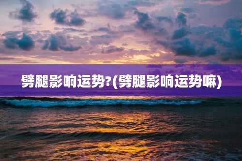 劈腿影响运势?(劈腿影响运势嘛)