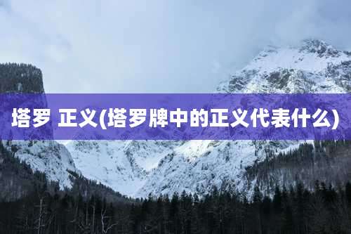 塔罗 正义(塔罗牌中的正义代表什么)