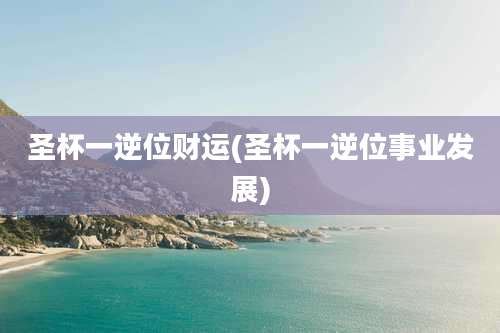 圣杯一逆位财运(圣杯一逆位事业发展)