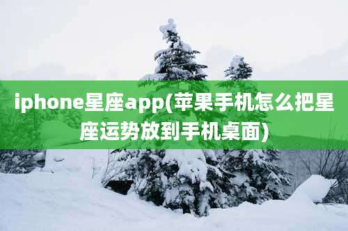 iphone星座app(苹果手机怎么把星座运势放到手机桌面)
