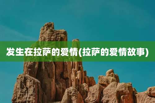 发生在拉萨的爱情(拉萨的爱情故事)