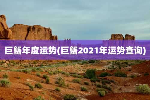 巨蟹年度运势(巨蟹2021年运势查询)