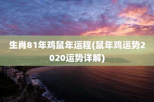 生肖81年鸡鼠年运程(鼠年鸡运势2020运势详解)