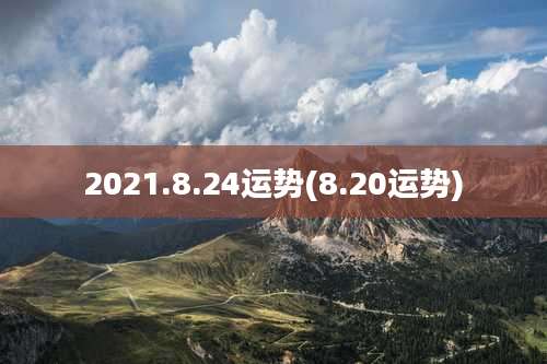 2021.8.24运势(8.20运势)