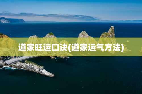 道家旺运口诀(道家运气方法)