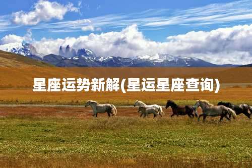 星座运势新解(星运星座查询)