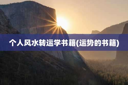 个人风水转运学书籍(运势的书籍)