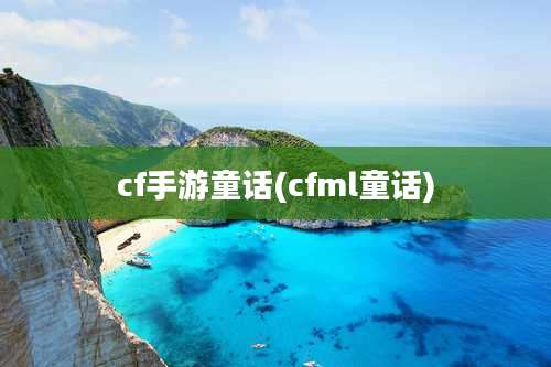 cf手游童话(cfml童话)