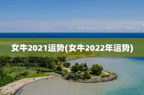 女牛2021运势(女牛2022年运势)