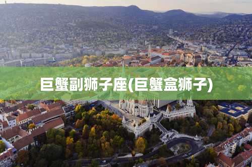 巨蟹副狮子座(巨蟹盒狮子)