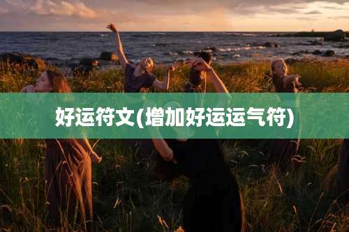 好运符文(增加好运运气符)