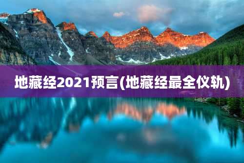 地藏经2021预言(地藏经最全仪轨)