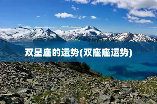 双星座的运势(双座座运势)