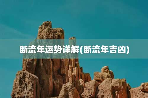 断流年运势详解(断流年吉凶)