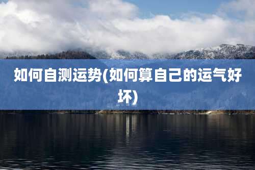 如何自测运势(如何算自己的运气好坏)