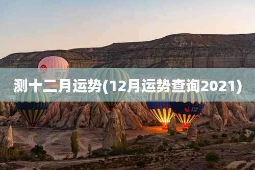 测十二月运势(12月运势查询2021)