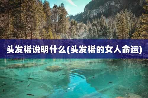 头发稀说明什么(头发稀的女人命运)