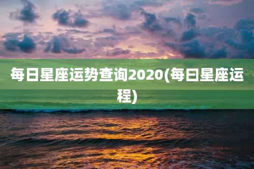 每日星座运势查询2020(每曰星座运程)