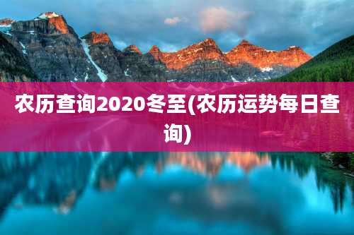 农历查询2020冬至(农历运势每日查询)