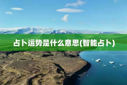 占卜运势是什么意思(智能占卜)