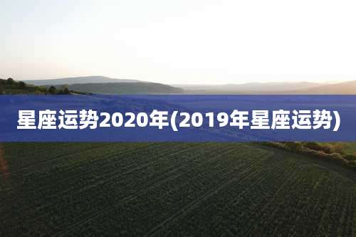 星座运势2020年(2019年星座运势)