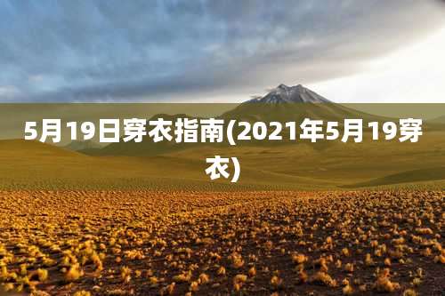 5月19日穿衣指南(2021年5月19穿衣)