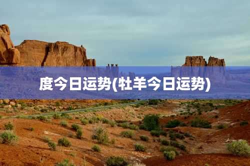 度今日运势(牡羊今日运势)