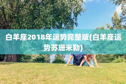 白羊座2018年运势完整版(白羊座运势苏珊米勒)