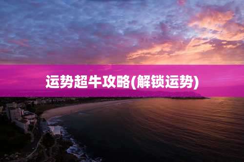 运势超牛攻略(解锁运势)