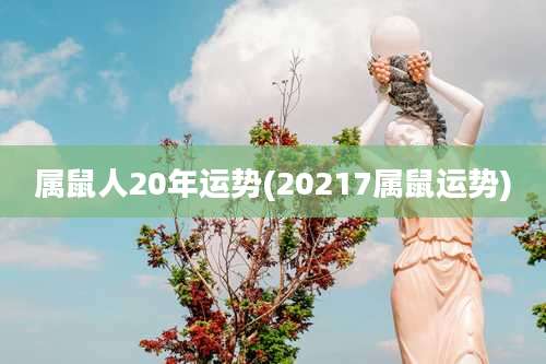 属鼠人20年运势(20217属鼠运势)