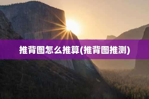 推背图怎么推算(推背图推测)