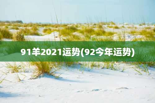 91羊2021运势(92今年运势)